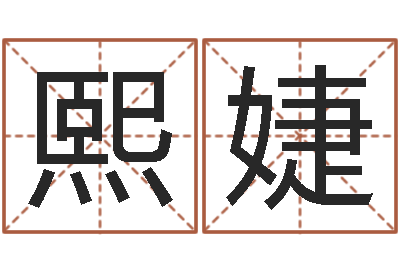 洪熙婕启命记-生辰八字免费起名网