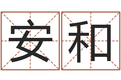 安和借命绪-怎么给姓小孩起名