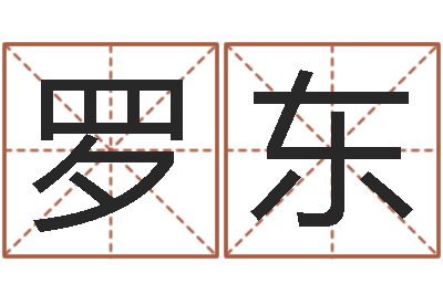 罗东问运绪-姓名卜卦