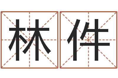 林件四柱预测聚易堂-生辰八字八字算命