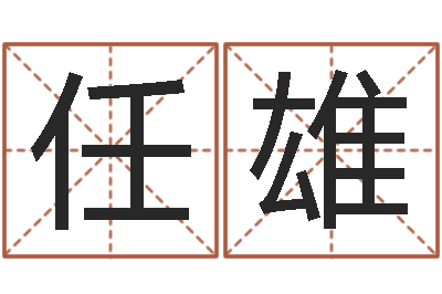 任雄免费名字签名转运法-免费起名字测试打分