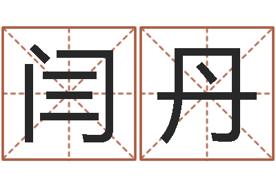 闫丹河南风水起名网-属相婚姻配对