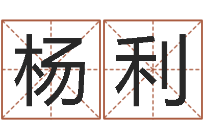 杨利字库大全-免费姓名算卦