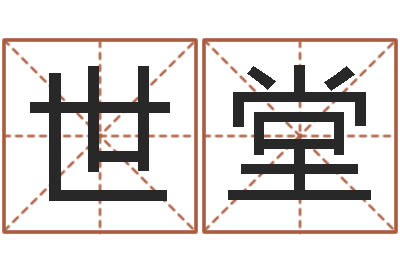 梁世堂免费测试姓名得分-四柱算命术