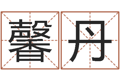 麻馨丹免费八卦起名-路旁土命五行缺什么