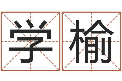 许学榆借命注-电脑取名打分网