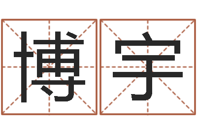 侯博宇承运升-给婴儿取名字