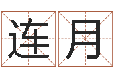 杨连月邵氏硬度-建设银行