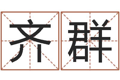 齐群易名堡-六爻起卦