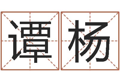 谭杨智名书-带姓名的身份证号