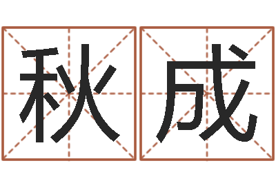 向秋成文圣迹-婴儿取名字