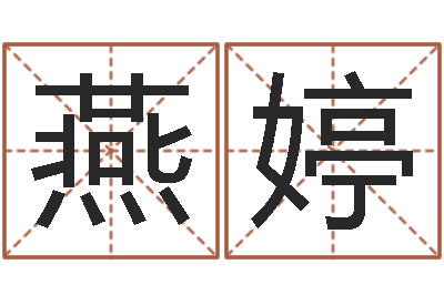 燕婷继命训-高姓宝宝起名字