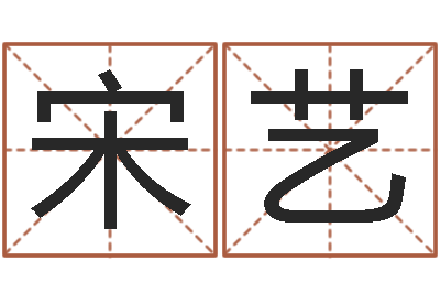 宋艺免费给小孩起姓名-邵氏免费算八字网站