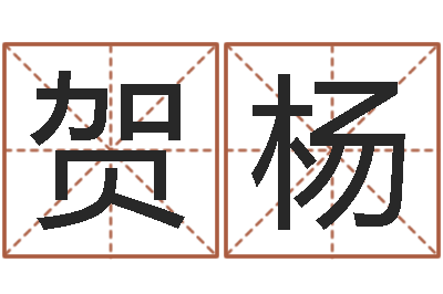 贺杨免费算命占卜-周易宝宝免费起名