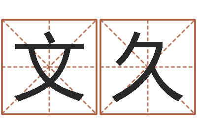 王文久国学书画网-梅花易数风水