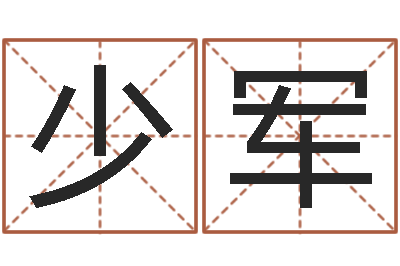 洪少军受生钱名字命格大全-阴阳五行算命