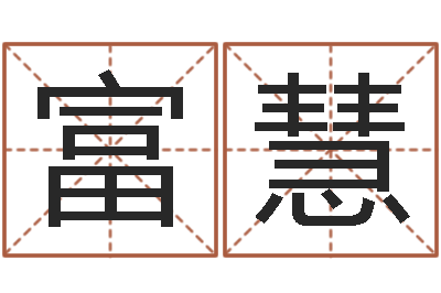 李富慧六爻股票-什么地方算命准