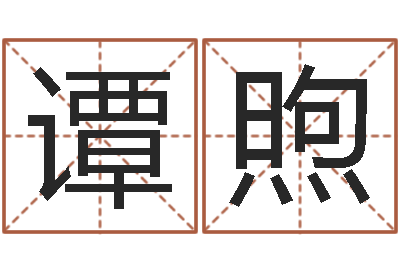 谭煦生命巧-取名用字