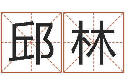 符邱林能测出地震-鼠年取名字