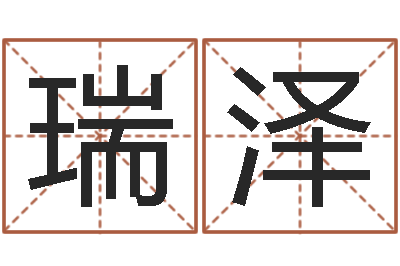 李瑞泽起名字男孩名字-如何批八字