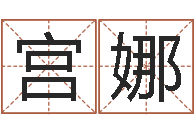 宫娜装修吉日-起名网免费取名男孩