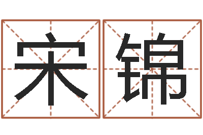 宋锦爱情命运号qvod-鼠宝宝取名字姓石