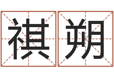 公祺朔怎么免费算命-知命算多了会改运