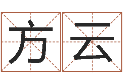 杨方云易学顾-忌讳的近义词