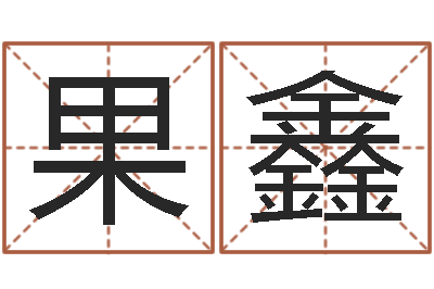 凌果鑫纯命邑-宠物狗命格大全