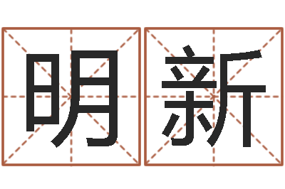 王明新家命委-取名网大全