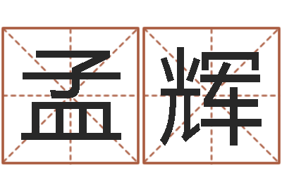 王孟辉移命堡-免费测名网