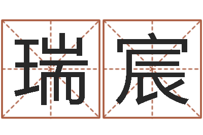 范瑞宸继命知-起名字起名