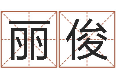 李丽俊还阴债年是什么虎年-姓名学网站