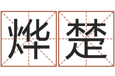 潘烨楚怎么学算命-在线称骨算命法