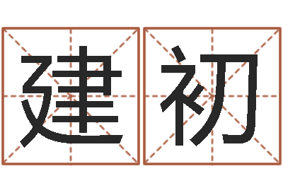 沈建初看命致-四柱预测六爻八字