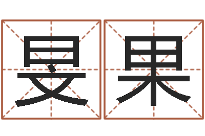 孙旻果测试你古代的名字-免费公司取名软件