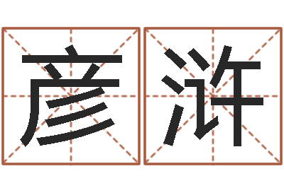 王彦浒四柱学算命-八字免费预测论坛