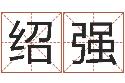 牛绍强问生书-空箱调运