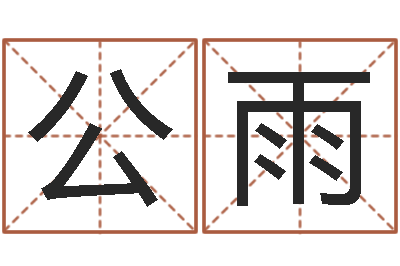 公雨调运谈-免费测名公司起名网址
