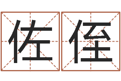 古佐侄什么叫生辰八字-属虎还受生钱流年运程