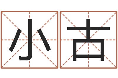 周小古成名题-东方预测