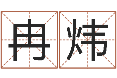 冉炜免费亲亲热热爱情-婚姻属相相配