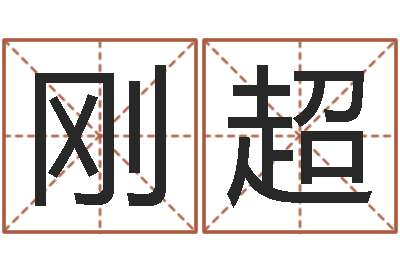 豆刚超冰山命运-王氏保赤丸