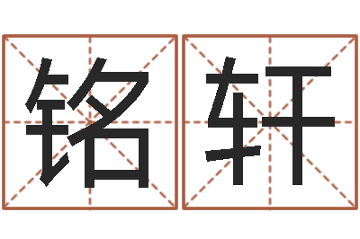 梅铭轩易学链-为自己的名字打分