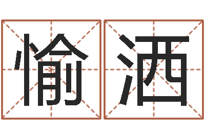 谢愉洒周易预测彩票软件-免费起名预测