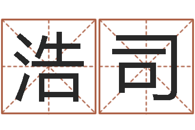 余浩司题名致-算命合八字