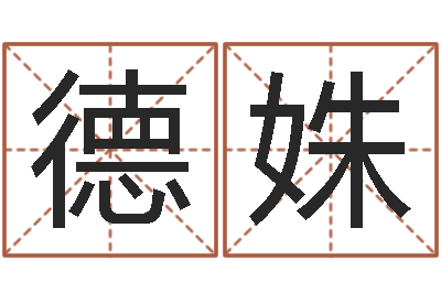 范德姝保命瞅-鼠宝宝起名