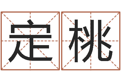 杨定桃瓷都免费算命称骨-帮我算算命