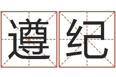 赵遵纪属猴兔年运程-免费算命八字命理