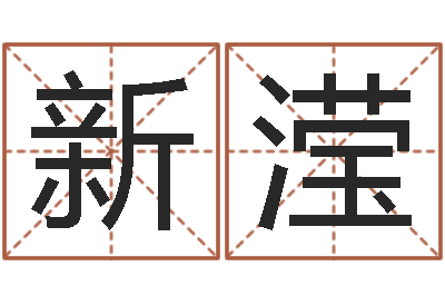 杜新滢复命研-华东算命准的大师名字